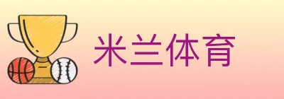 米兰体育 logo